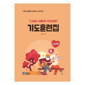 기도훈련집(노년부), 52출판사