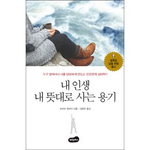 내 인생 내 뜻대로 사는 용기:누구 앞에서나 나를 당당하게 만드는 인간관계 심리학, 백만문화사, 로버트 앨버티 저/김은주 역