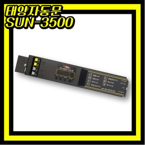 태양자동문 컨트롤 S-CTG 3500 CONTROL 콘트롤