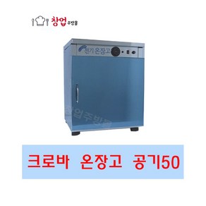 크로바 전기온장고 밥보온고 비누제작 핫박스 공기50 공기70 공기100 공기150 업소용온장고, CL50(공기50개)