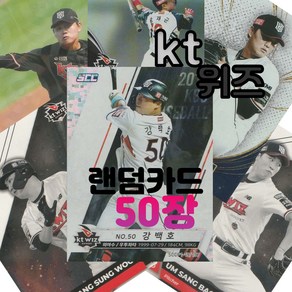 kt 위즈 랜덤카드 (KBO 프로야구 MD 샵), 50장(인쇄싸인카드 추가 1장 증정), 1개