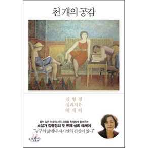 천 개의 공감:김형경 심리치유 에세이, 사람풍경, <김형경> 저