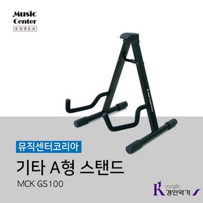 뮤직센터코리아 접이식 기타 스탠드 A형 MCK-GS100