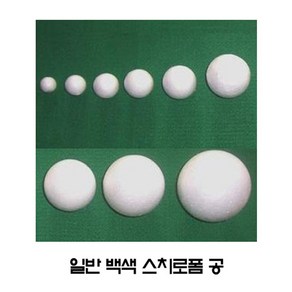 스티로폼공/지름10mm~120mm/사이즈