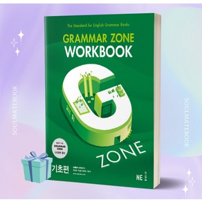 G-ZONE(지존) Gamma Zone(그래머존) Wokbook 기초편 [(선물+오늘출발)]