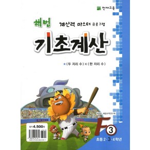 해법 기초계산 F3(초3):두 자리 수 X 한 자리 수, 천재교육