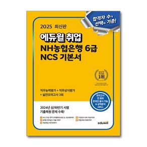 2025 에듀윌 취업 NH농협은행 6급 NCS 기본서