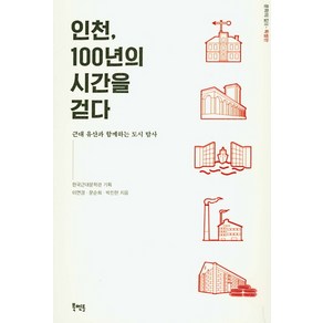 인천 100년의 시간을 걷다:근대 유산과 함께하는 도시 탐사, 북멘토, 이연경문순희박진한