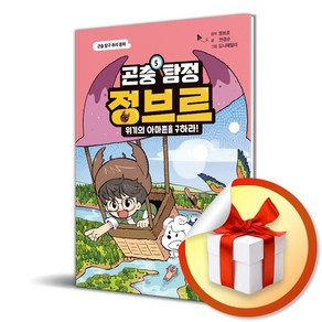 곤충 탐정 정브르 5 하늘소 왕국 대소동 (이엔제이 전용 사 은 품 증 정)