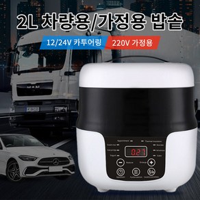 AKRUA 2L 12V 차량용 전기밥솥 소형차/24V 대형트럭 전용 220V 가정용 겸용 다기능 자동차 밥솥 캠핑/차박/여행 필수 아이템 전기밥솥1-4인용, 12V 승용차