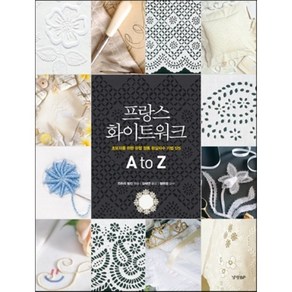 프랑스 화이트워크 A to Z:초보자를 위한 유럽 정통 흰실자수 기법 125, 경향BP, 컨트리 범킨