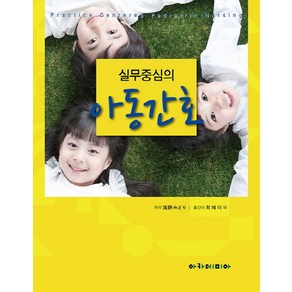 실무중심의 아동간호, 아카데미아, 野みどり 저/최혜미 역