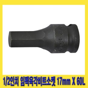 한경공구 1/2인치 임팩 임팩트 6각 육각 비트 소켓 17mm X 60L