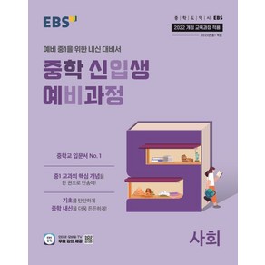 EBS 중학 신입생 예비과정 사회(2025):2022 개정 교육과정 적용, EBS 중학 신입생 예비과정 사회(2025), EBS교육방송 편집부(저), EBS한국교육방송공사, 사회영역, 초등6학년