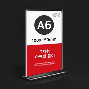 투명 아크릴 POP 꽂이 테이블 메뉴판 가격표 케이스 10x15, A6 100X150mm