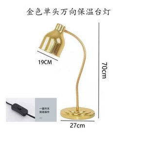 푸드 워머 조명 램프 탁상용 식당 히팅 보온 케이터링 데우기 음식, 금색 단일 헤드 275W