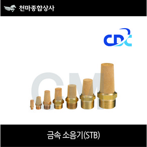 씨디씨 국산 휘팅 공압 금속소음기 STB 01 02 03 04 06 08