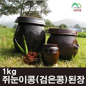 산촌마을 2년숙성 국산 쥐눈이콩 (검은콩) 된장 1kg //대한민국 명인대상 수상, 1개