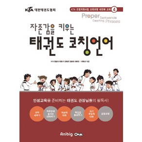 자존감을 키우는태권도 코칭언어, 애니빅, 김병준,정문자,최중구,이종천,김윤희 공저