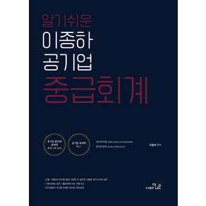 알기쉬운 이종하 공기업 중급회계, 더나은