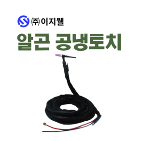 이지웰 알곤 공냉 토치 350A 10M 용접 용접부품 후렉시블, 1세트, 공냉토치(일반) K25-2P x 10M