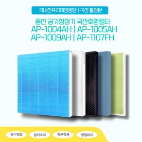 웅진 1004 AP-1005AH 공기청정기 국산호환필터, H13 헤파필터 1장, 1개