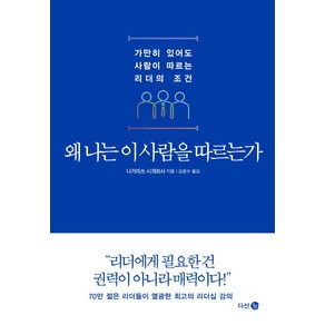 왜 나는 이 사람을 따르는가:가만히 있어도 사람이 따르는 리더의 조건