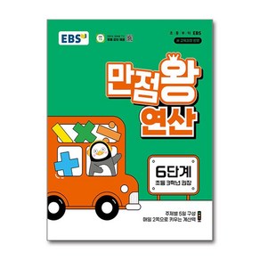 만점왕 연산 6단계