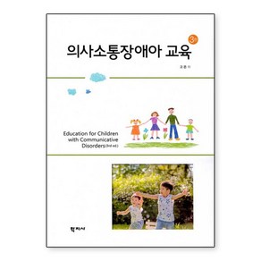 새책-스테이책터 [의사소통장애아 교육] 3판-고은 지음, 의사소통장애아 교육] 3판-고은 지음