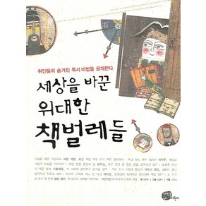 세상을 바꾼 위대한 책벌레들:위인들의 숨겨진 독서 비법을 공개한다, 뜨인돌어린이, 세상을 바꾼 위대한  책벌레들 시리즈, 상세 설명 참조