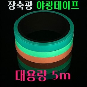 치타피싱 야광 축광 테이프 5m, 오렌지, 1개