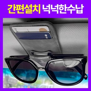 세이보링 차량용 선글라스 거치대 선바이저 썬바이저 클립, 1개, 혼합색상