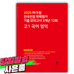 2025년 마더텅 전국연합 학력평가 기출 모의고사 3개년 12회 고1 국어 영역 (사 은 품), 국어영역, 고등학생