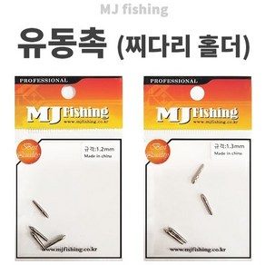 엠제이피싱 유동촉 찌다리홀더 찌튜닝 1.1mm 1.2mm 1.3mm 1.5mm 1.6mm 1.8mm 2.0mm, 1개