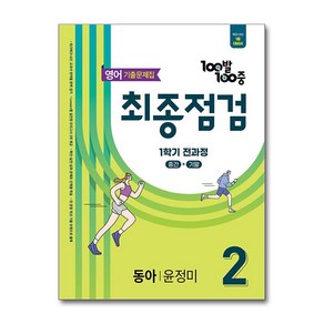 백발백중 최종점검 기출문제집 중등 영어 2-1 전과정 동아 윤정미 2025년 에듀원, 영어영역, 중등2학년