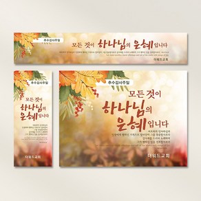 [주문제작] 추수감사주일 현수막_ 단풍, 세로형(60X150), 열처리마감