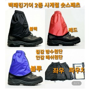 2종 숏스패츠 남여공용 여성용 남성용 방수 스패츠 등산 작업 현장 발 각반 토시, 남여공용 레드