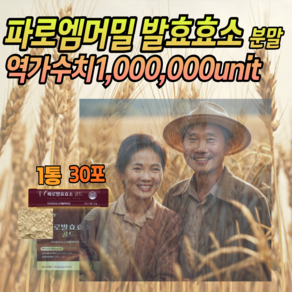 파로발효효소 이탈리아산 파로엠머밀 총 역가수치 1 000 000Unit 분말 가루 스틱, 1박스, 60g