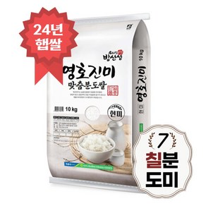 [밥선생] 영호진미 칠분도쌀 10kg 7분도 칠분도미 당일도정 24년 햅쌀, 상세 설명 참조, 상세 설명 참조, 상세 설명 참조, 상세 설명 참조