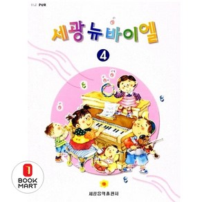 세광뉴바이엘 4, 세광음악출판사, 편집부