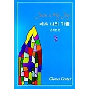 예수 나의 기쁨 2(악보)