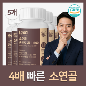 [런칭 특가] 20YY 소연골 콘드로이친 1200 식약청 HACCP 인증 부모님 선물, 5개, 60정