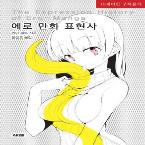 NSB9791127422639 새책-스테이책터 [에로 만화 표현사]-에이케이 트리비아북 AK Tivia Book-AK(에이케이)커뮤니케이션즈-키미, 에로 만화 표현사