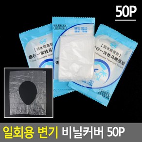 FeeManne 일회용 변기 비닐커버 50P 변기비닐커버 일회용변기커버 변기카바 변기용품 일회용변기시트, 1개