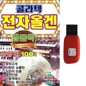 콜라텍 전자올겐 경음악 종합편 100곡, 1USB