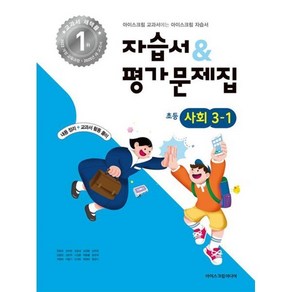 초등학교 사회 3-1 자습서&평가문제집 (2025년), 사회영역