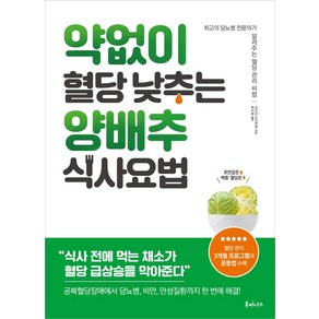 약 없이 혈당 낮추는 양배추 식사요법:최고의 당뇨병 전문의가 알려주는 혈당 관리 비법