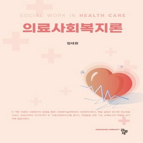 NSB9791167253194 새책-스테이책터 [의료사회복지론] ---공동체-엄태완 지음-사회복지학-20230530 출간-판형 175x240-350쪽, 의료사회복지론