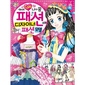 아이 러브 나의 꿈패션 디자이너 패션모델