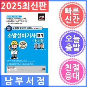 세진북스 소방설비기사 필기 : 전기편 2025 평생 무료 동영상과 함께하는